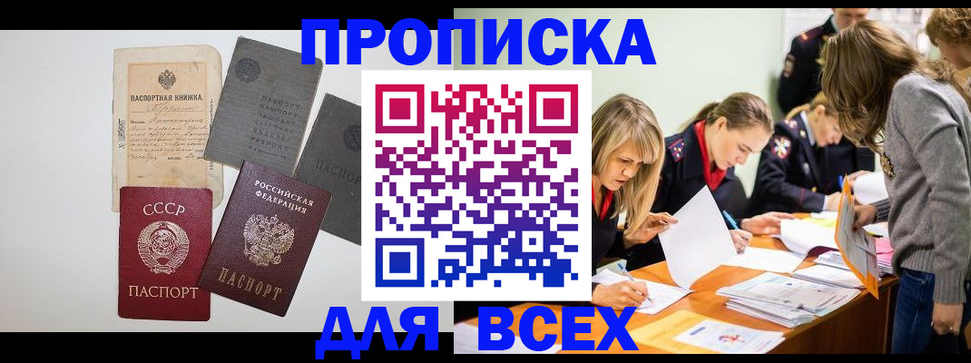 временная прописка в Прокопьевске